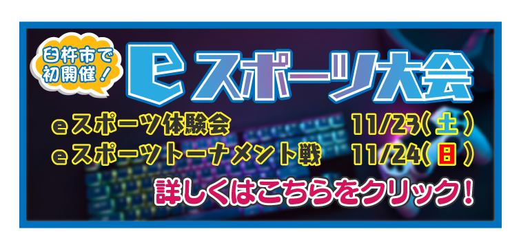 臼杵ケーブルネット25周年記念事業『ｅスポーツ大会開催！』